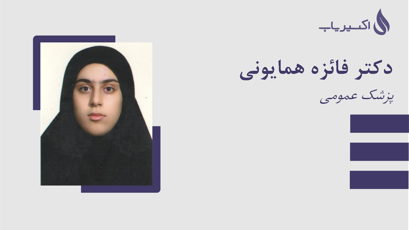 مطب دکتر فائزه همایونی