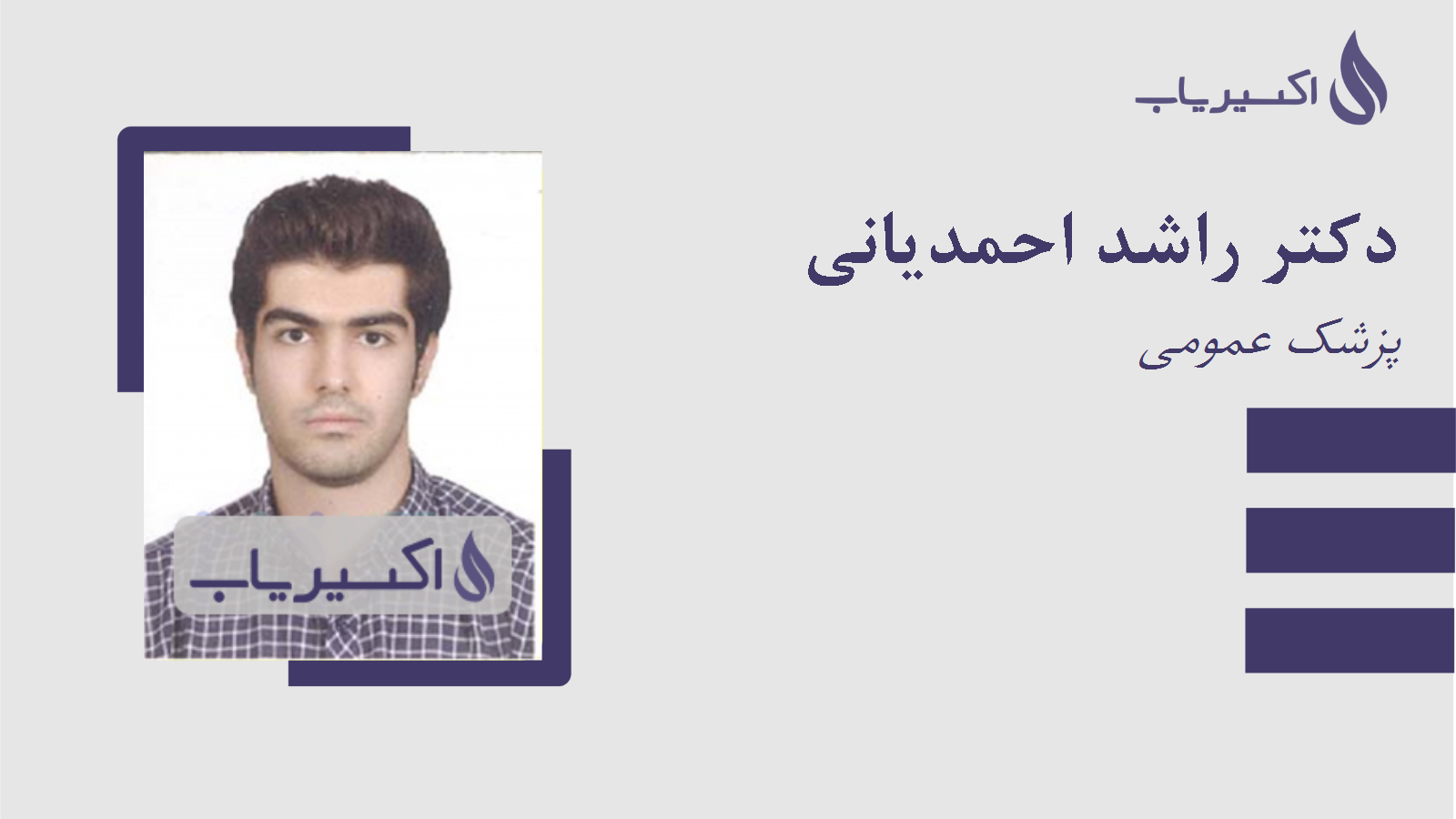 مطب دکتر راشد احمدیانی