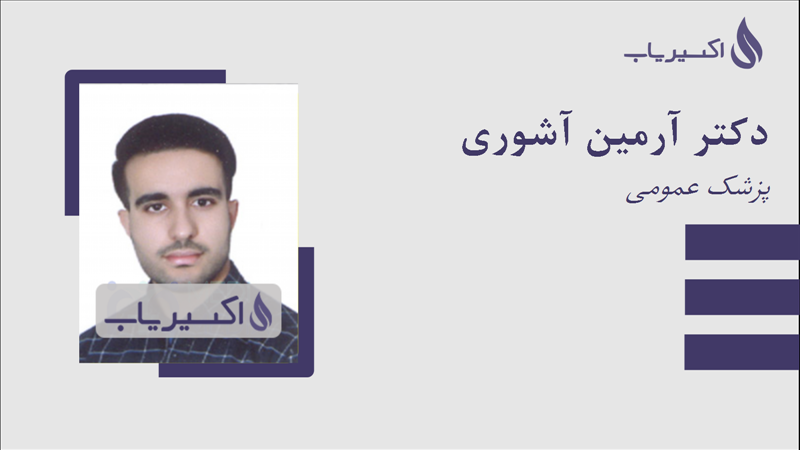 مطب دکتر آرمین آشوری