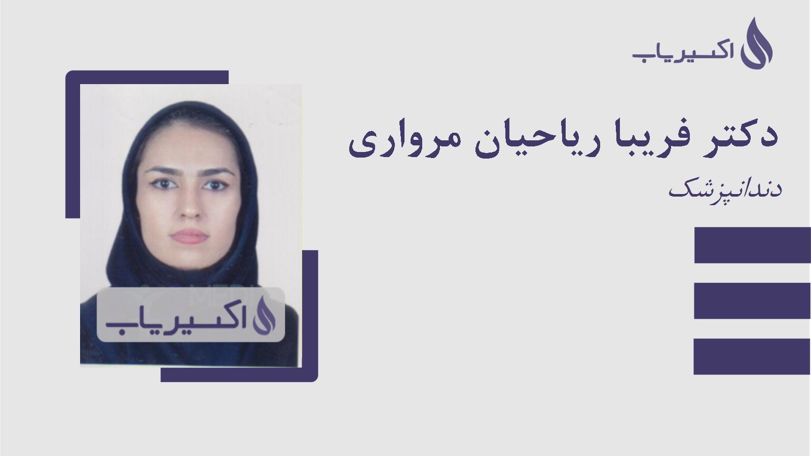 مطب دکتر فریبا ریاحیان مرواری