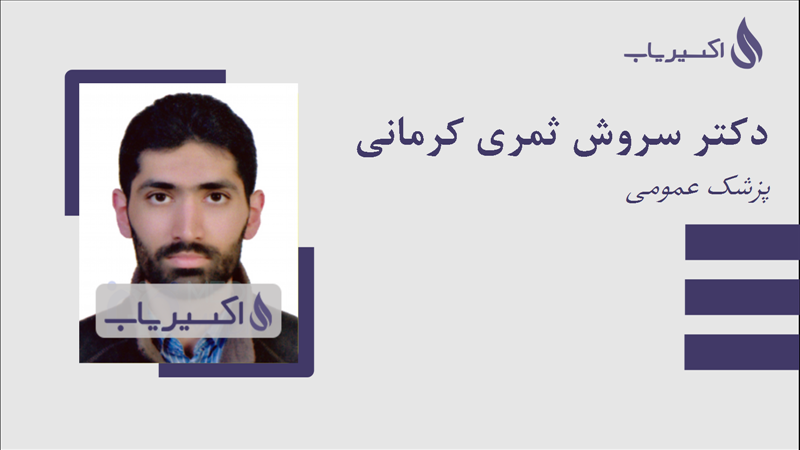 مطب دکتر سروش ثمری کرمانی