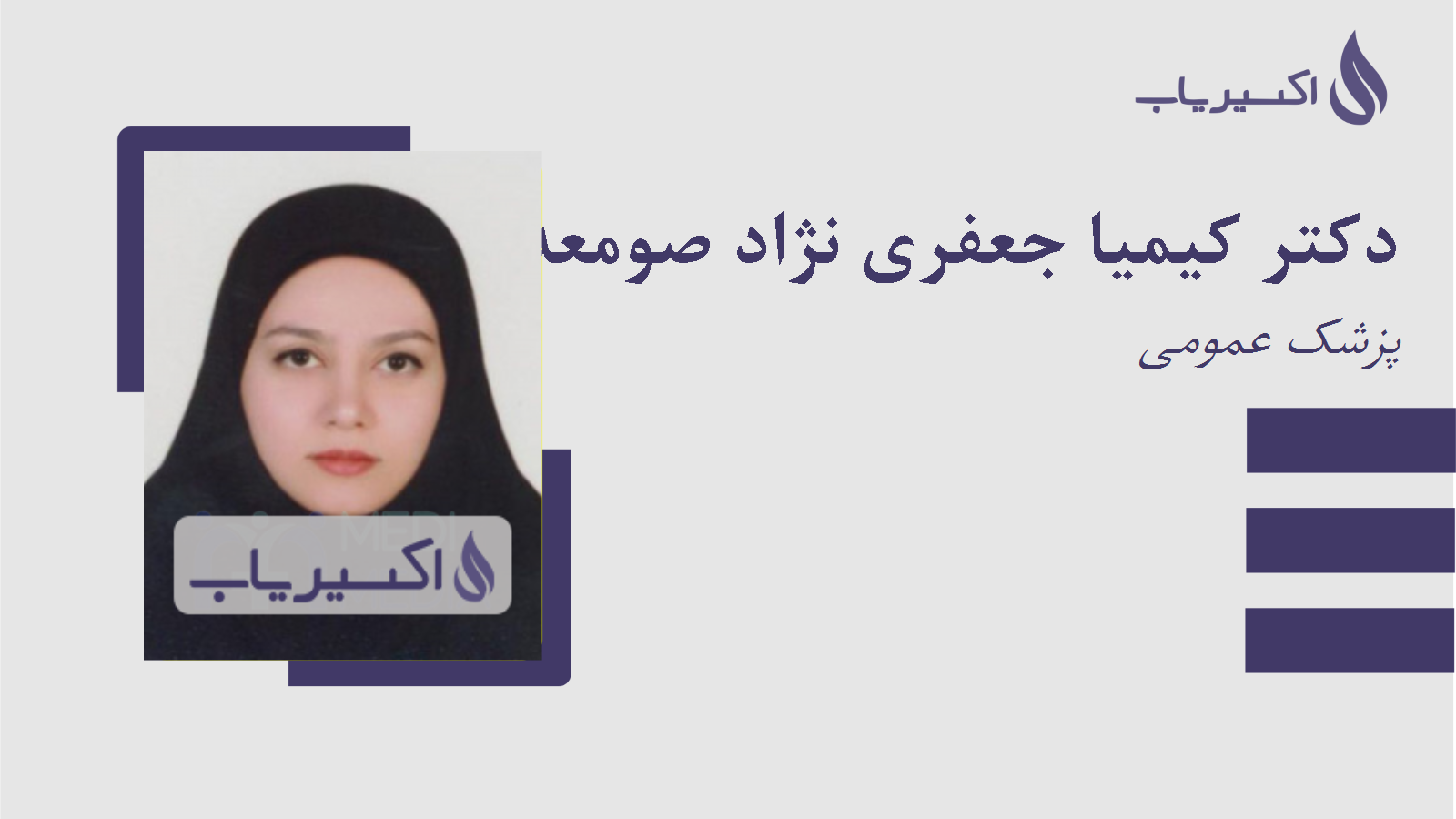 مطب دکتر کیمیا جعفری نژاد صومعه سرائی