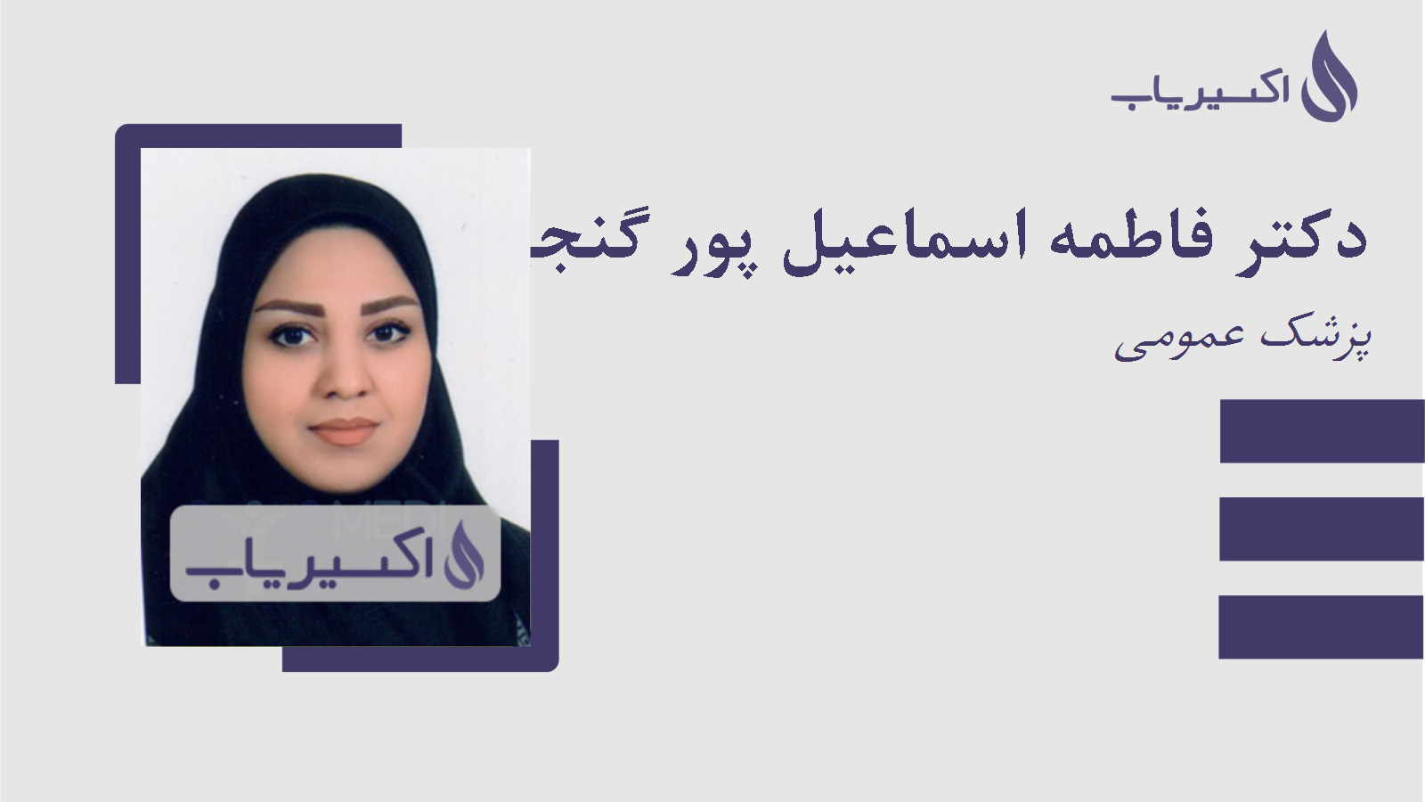 مطب دکتر فاطمه اسماعیل پور گنجی