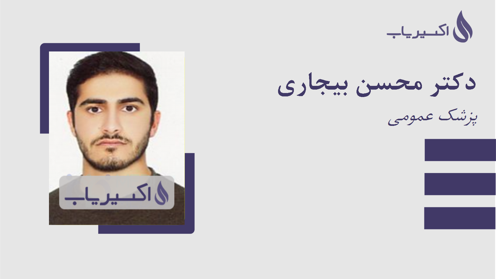 مطب دکتر محسن بیجاری