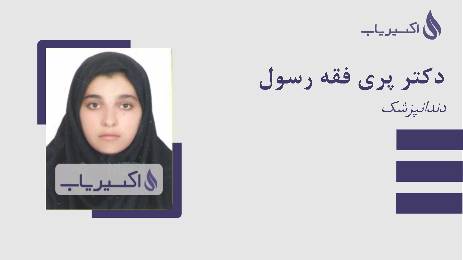 مطب دکتر پری فقه رسول