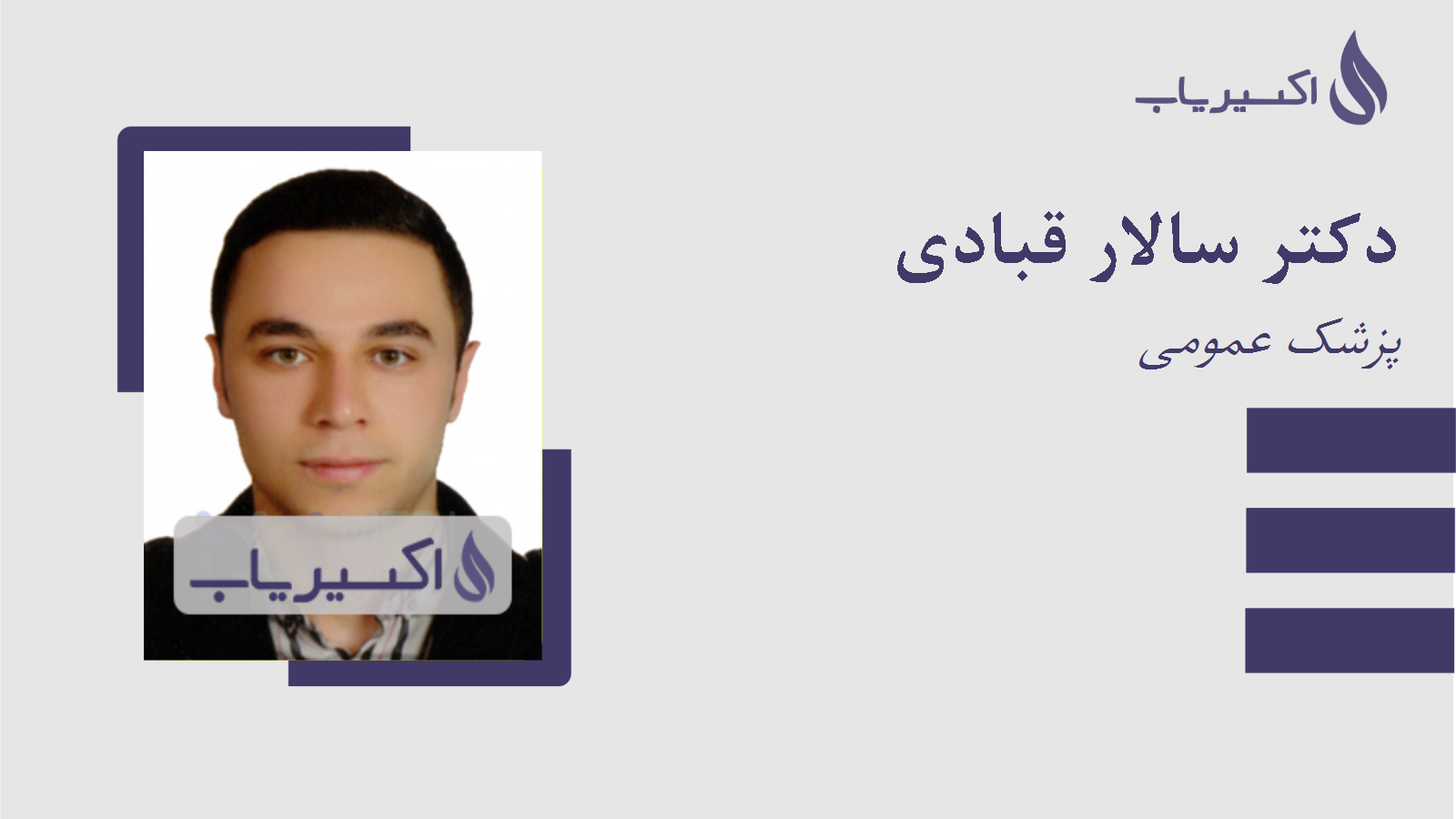 مطب دکتر سالار قبادی