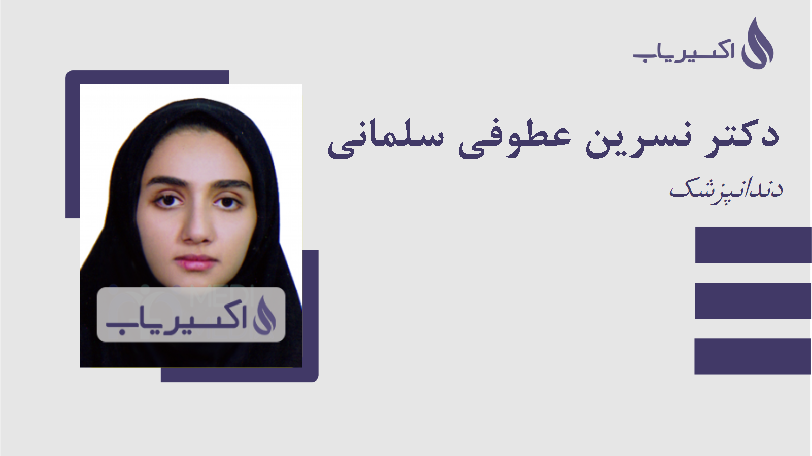 مطب دکتر نسرین عطوفی سلمانی