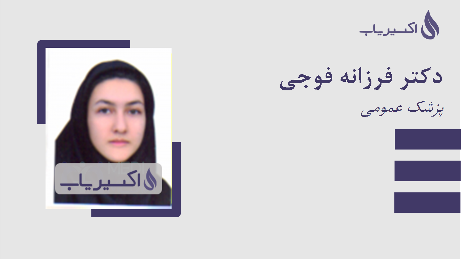 مطب دکتر فرزانه فوجی