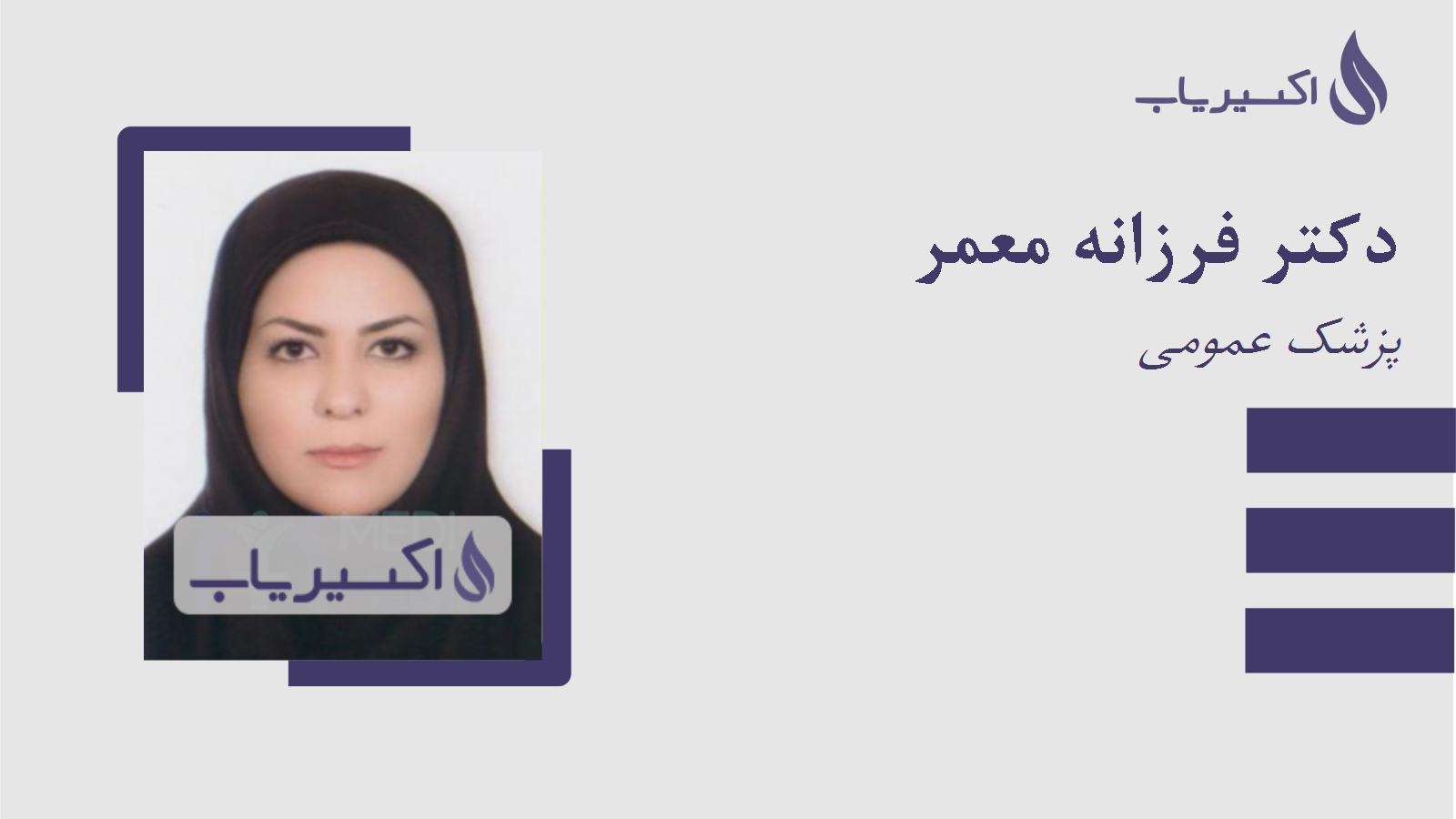 مطب دکتر فرزانه معمر