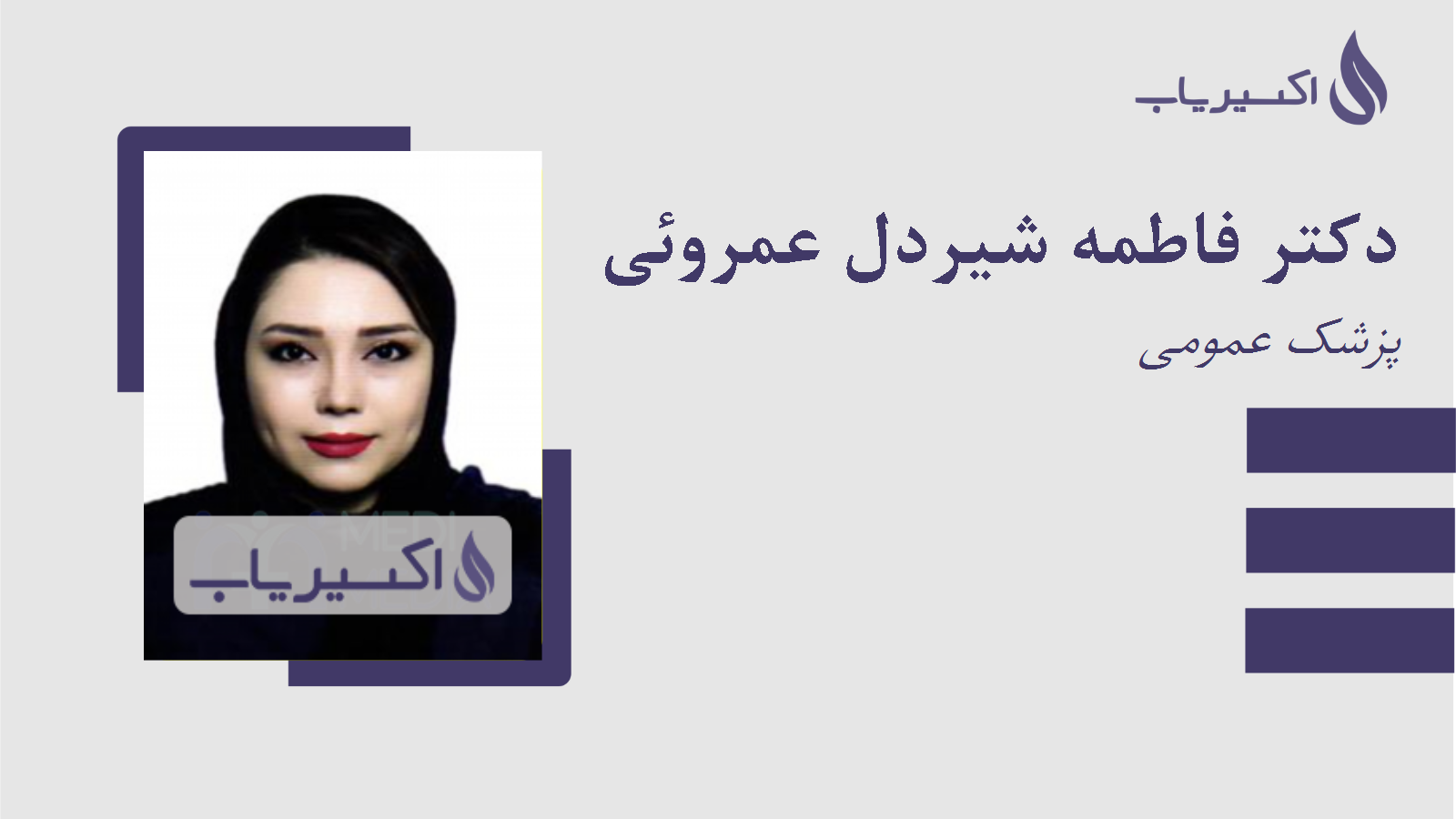 مطب دکتر فاطمه شیردل عمروئی