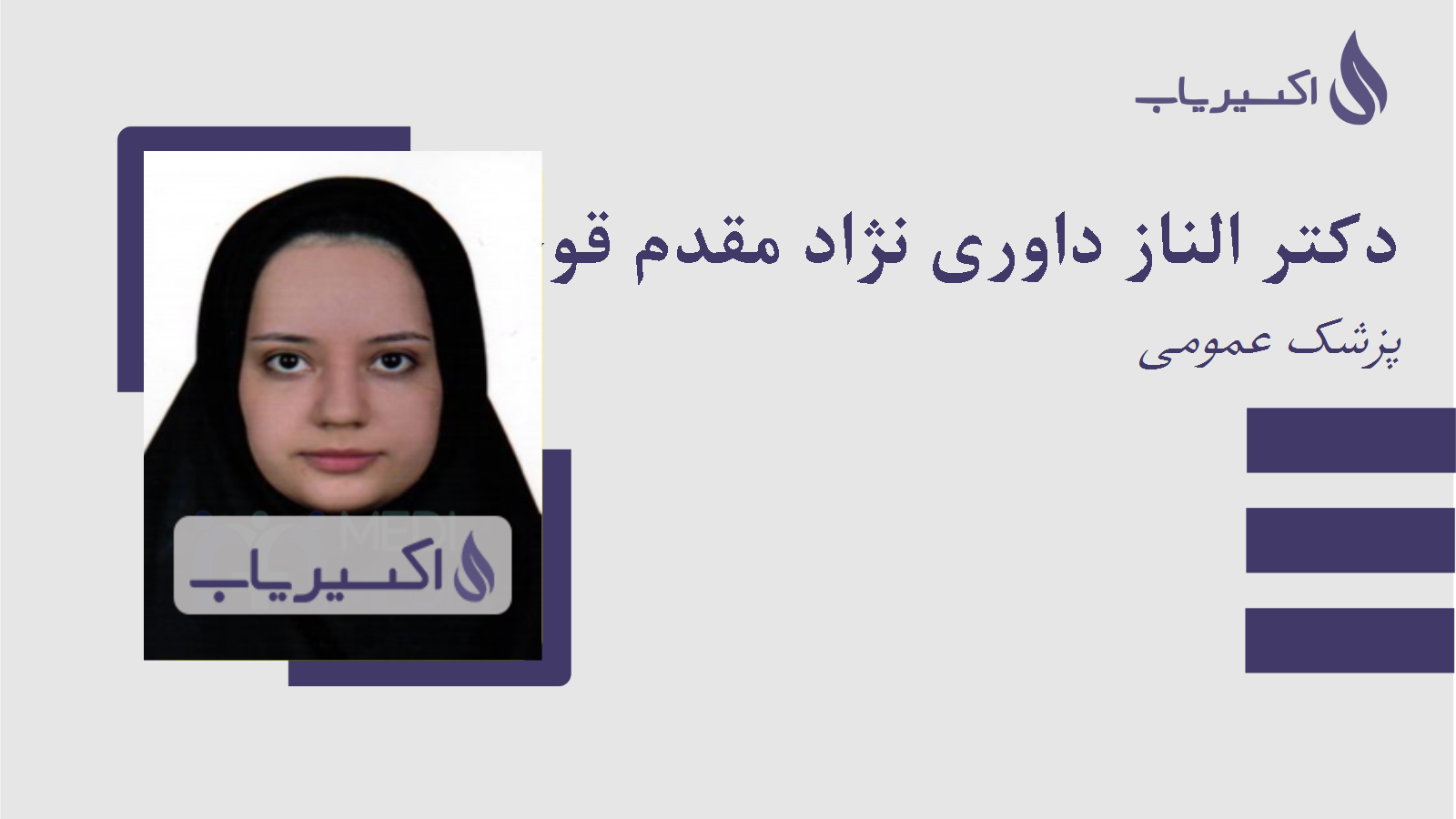 مطب دکتر الناز داوری نژاد مقدم قوچانی