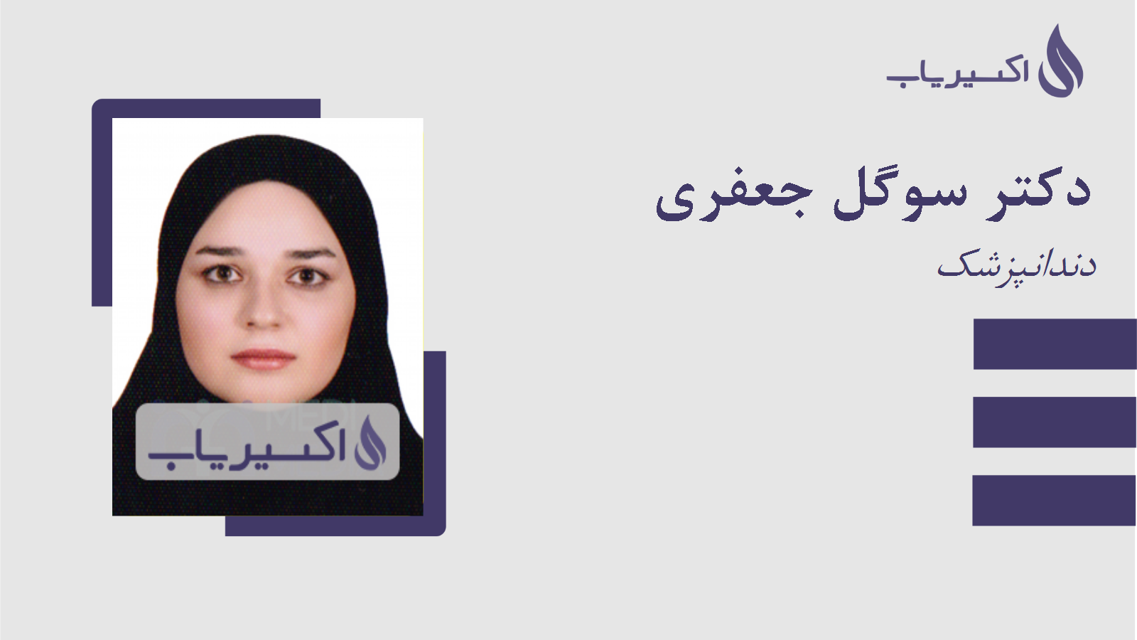 مطب دکتر سوگل جعفری