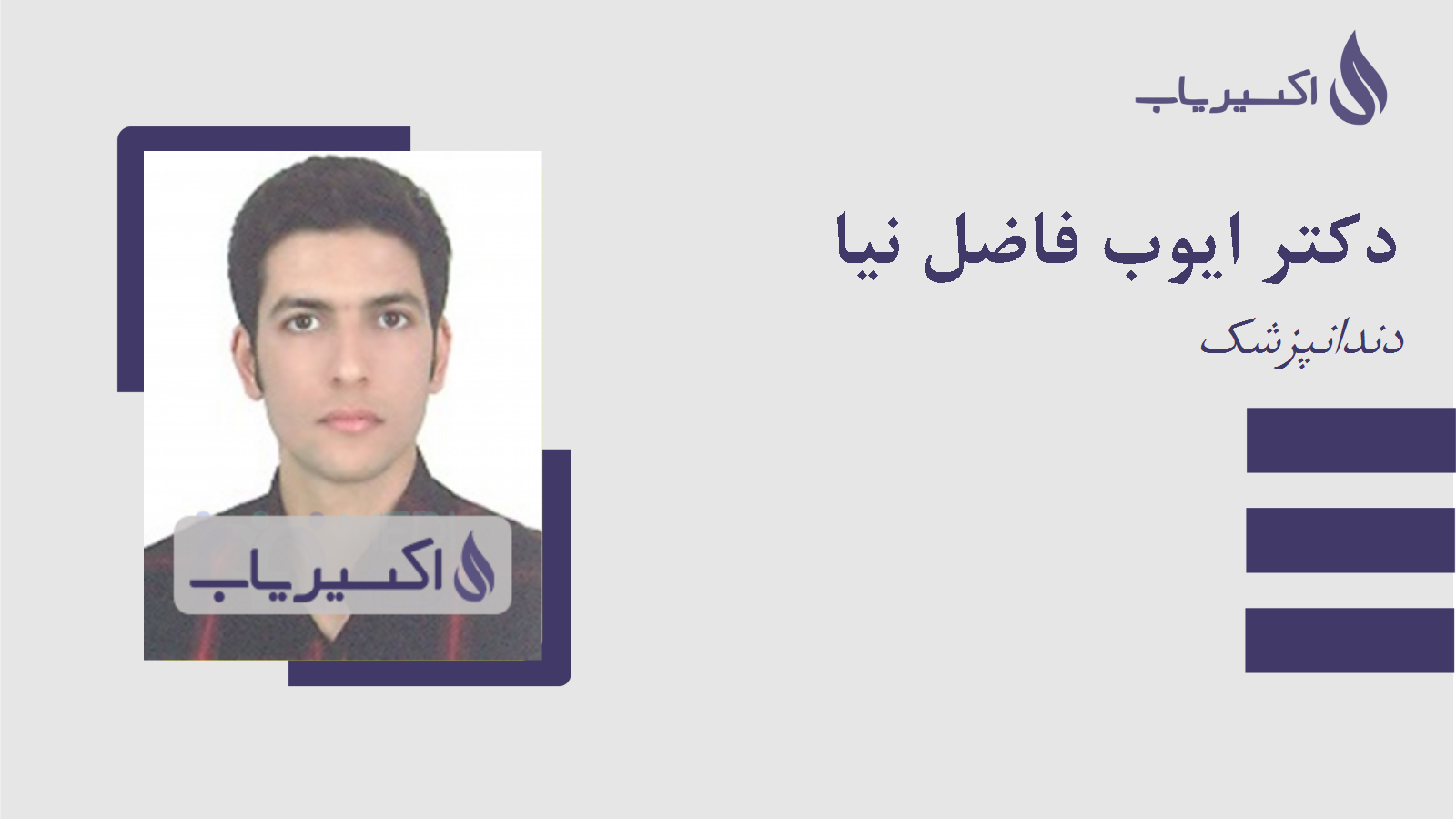 مطب دکتر ایوب فاضل نیا