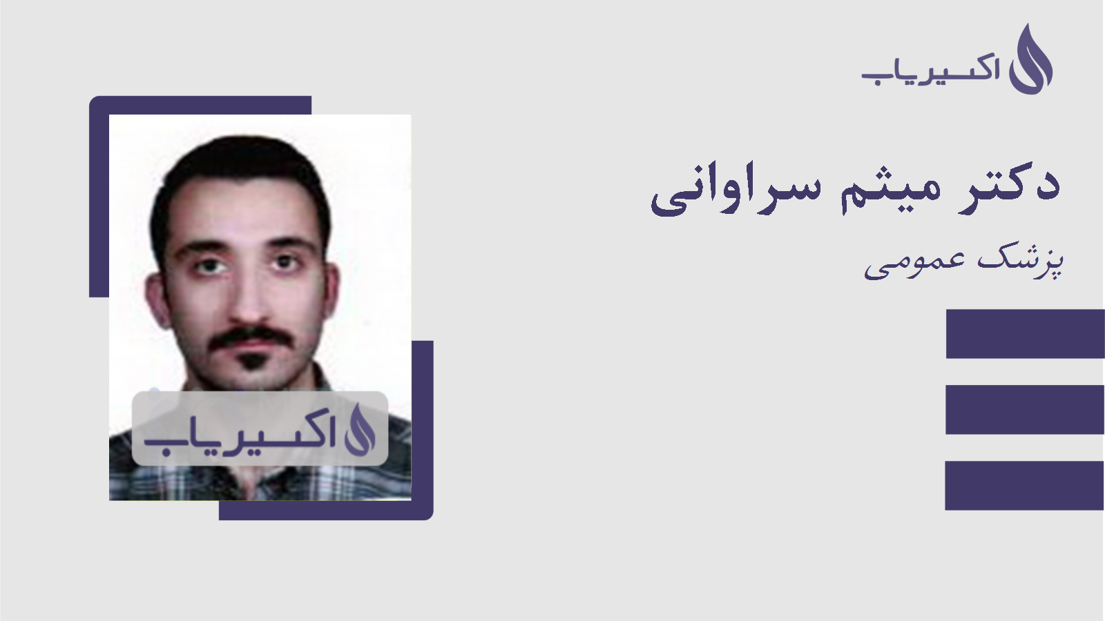 مطب دکتر میثم سراوانی