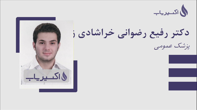 مطب دکتر رفیع رضوانی خراشادی زاده