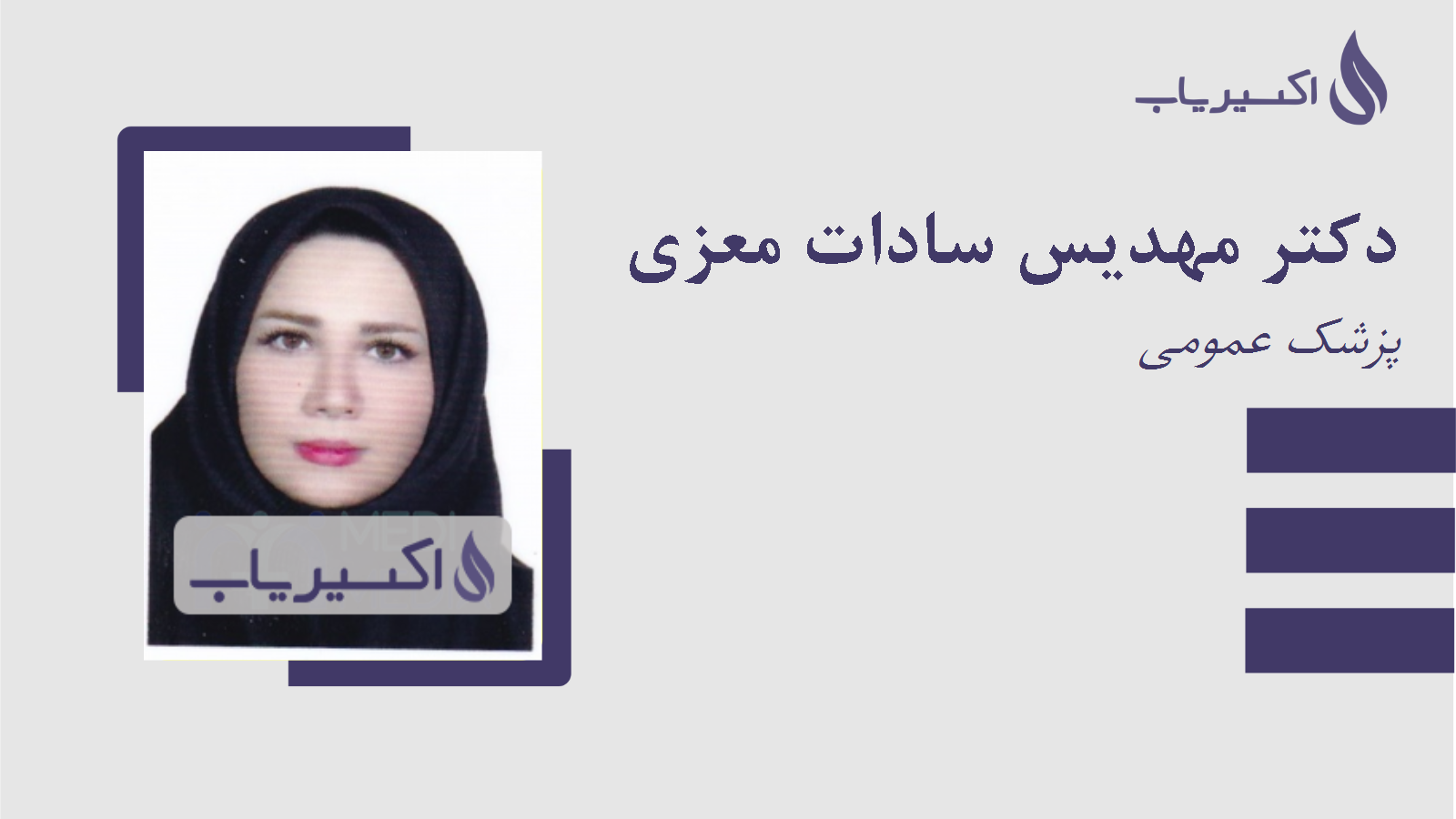 مطب دکتر مهدیس سادات معزی