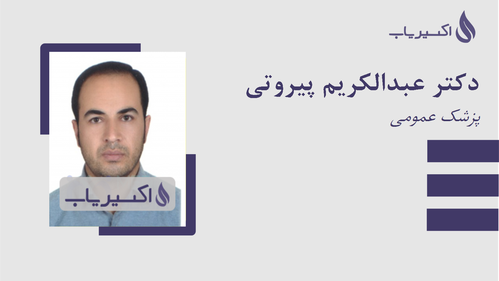 مطب دکتر عبدالکریم پیروتی