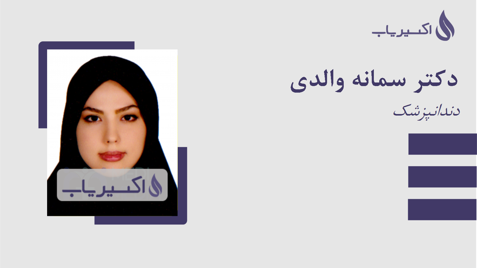 مطب دکتر سمانه والدی