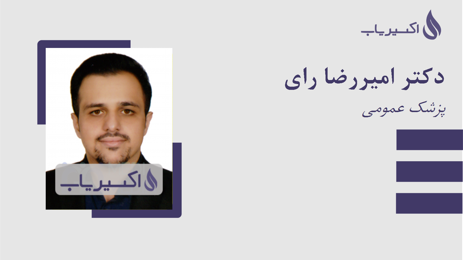 مطب دکتر امیررضا رای