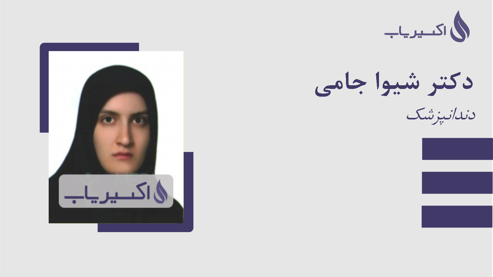 مطب دکتر شیوا جامی