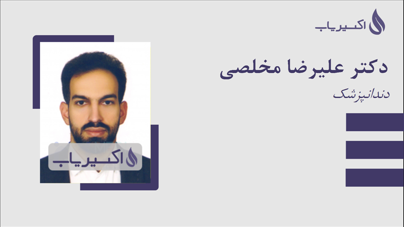 مطب دکتر علیرضا مخلصی