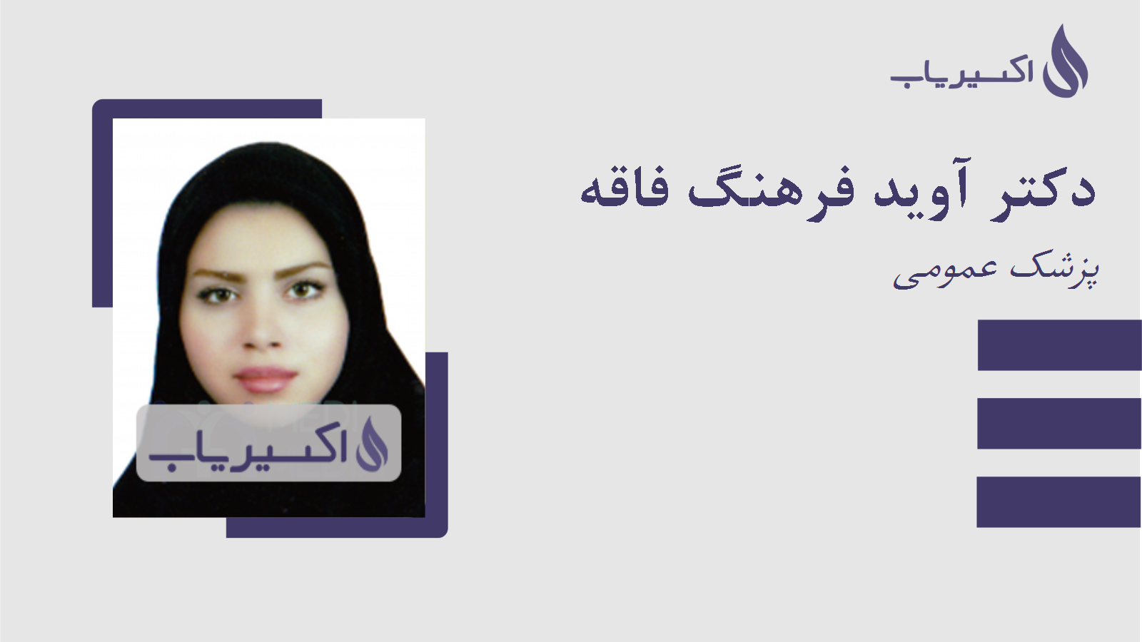 مطب دکتر آوید فرهنگ فاقه