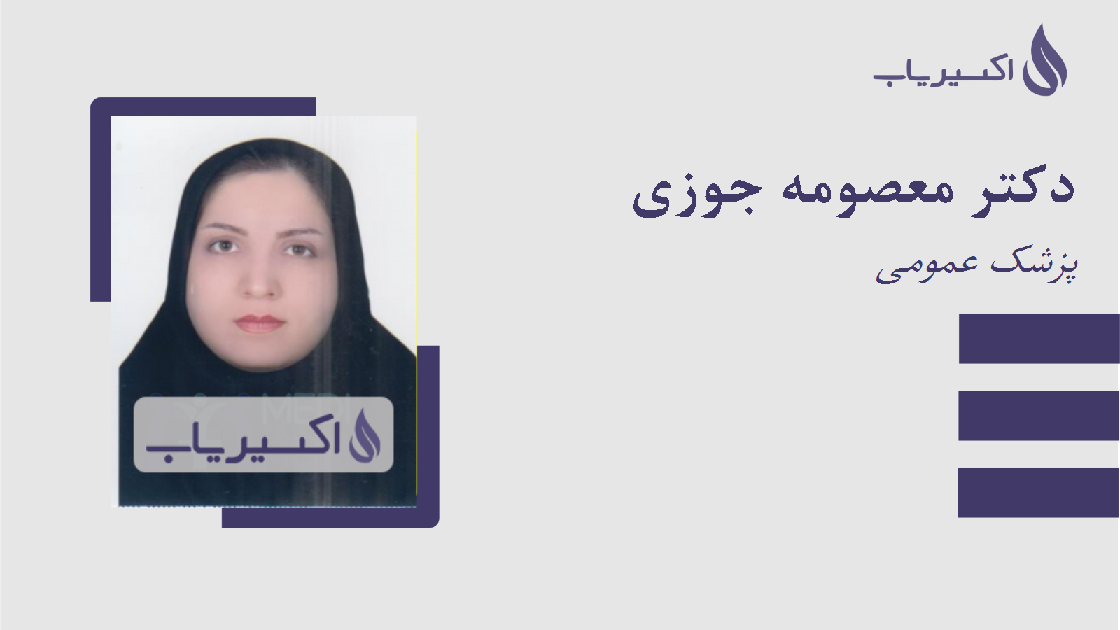 مطب دکتر معصومه جوزی