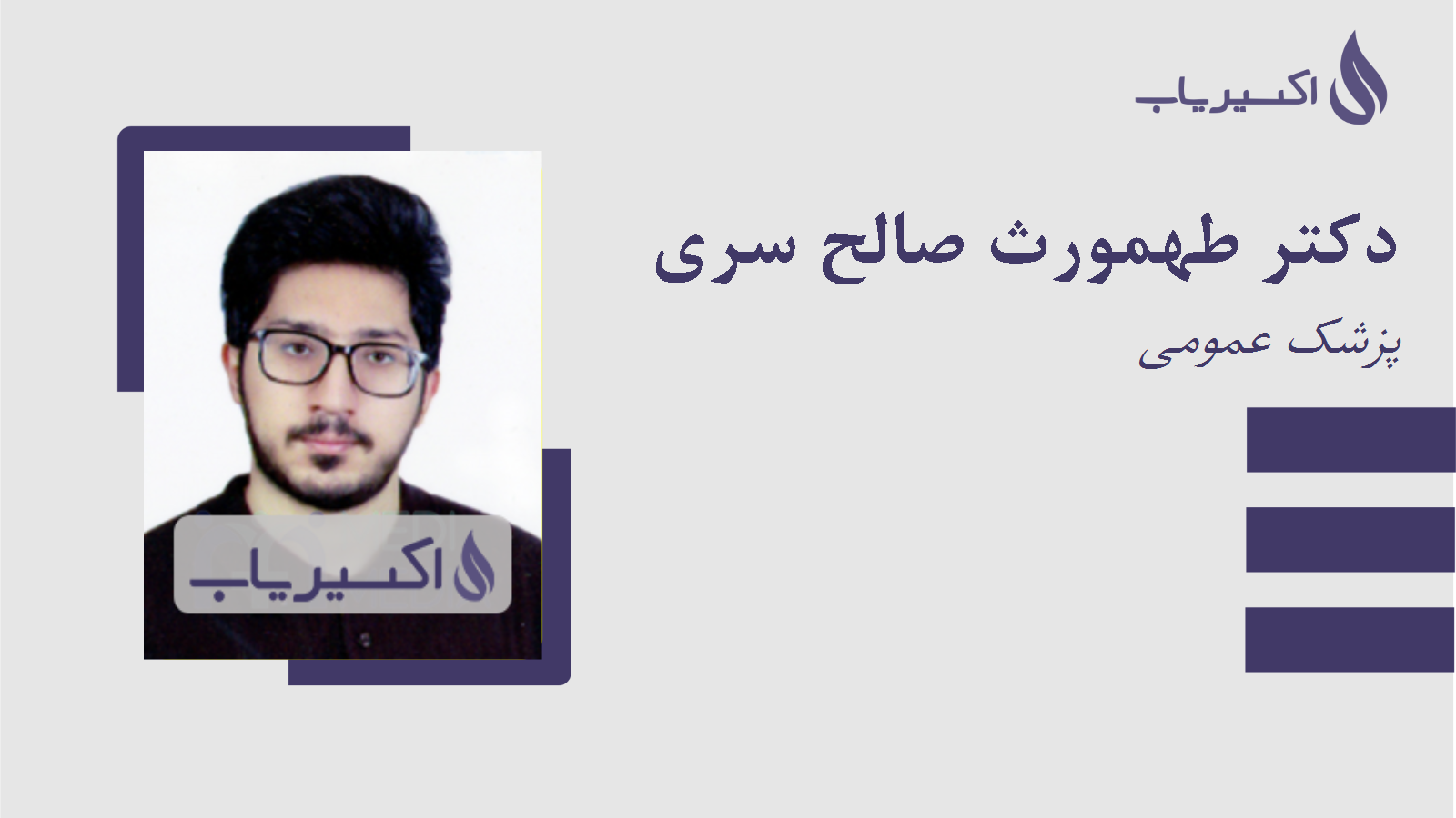 مطب دکتر طهمورث صالح سری