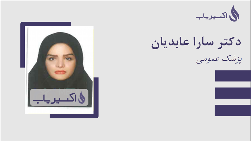 مطب دکتر سارا عابدیان