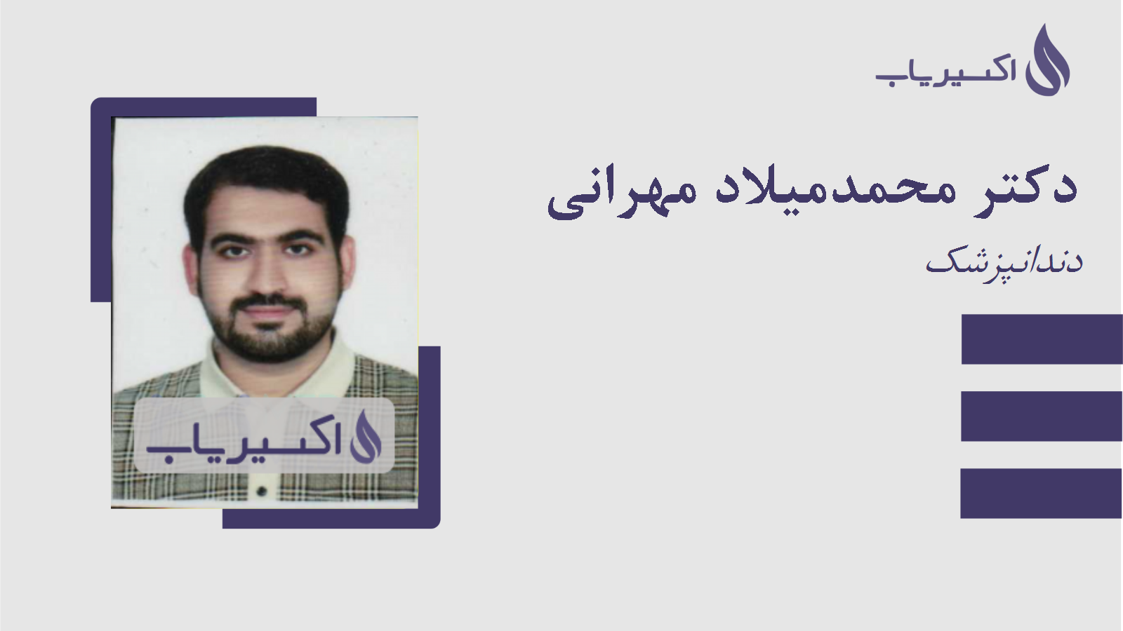 مطب دکتر محمدمیلاد مهرانی