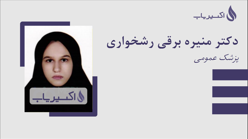 مطب دکتر منیره برقی رشخواری