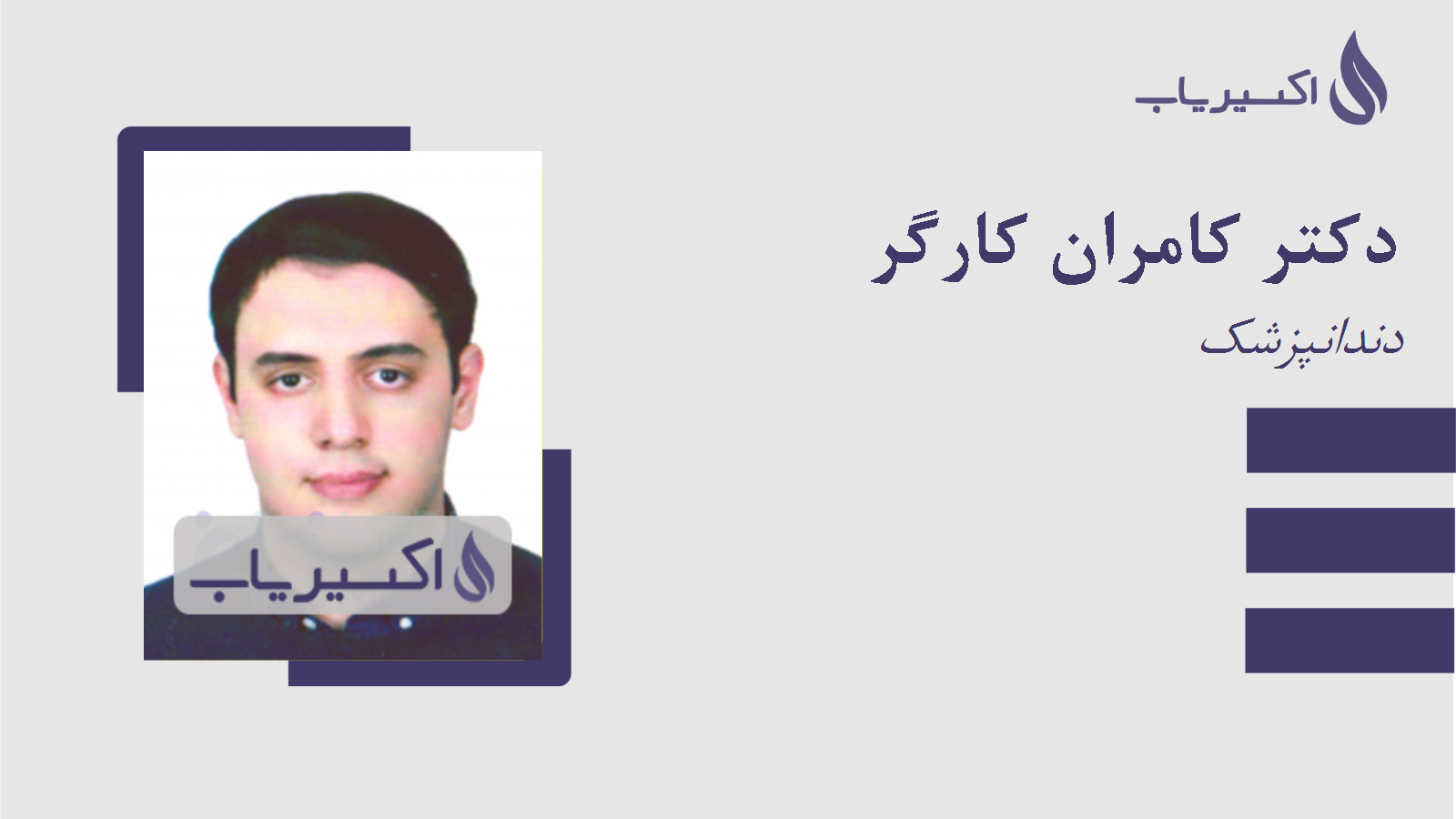 مطب دکتر کامران کارگر
