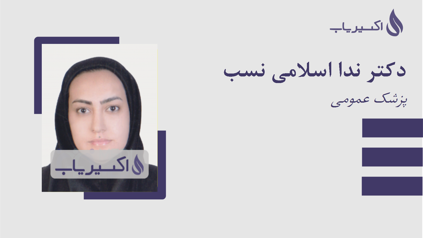 مطب دکتر ندا اسلامی نسب