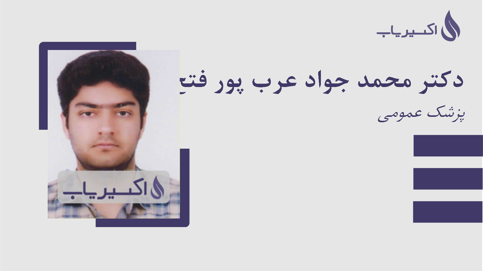 مطب دکتر محمد جواد عرب پور فتح آبادی