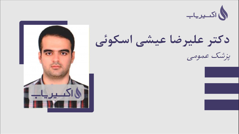 مطب دکتر علیرضا عیشی اسکوئی
