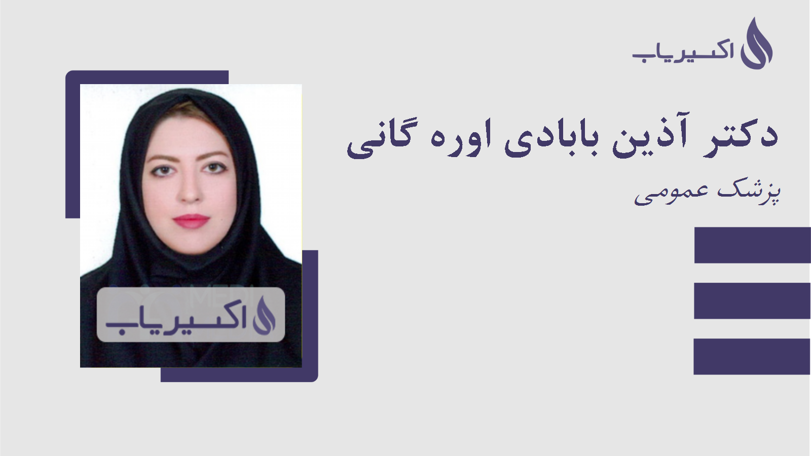 مطب دکتر آذین بابادی اوره گانی