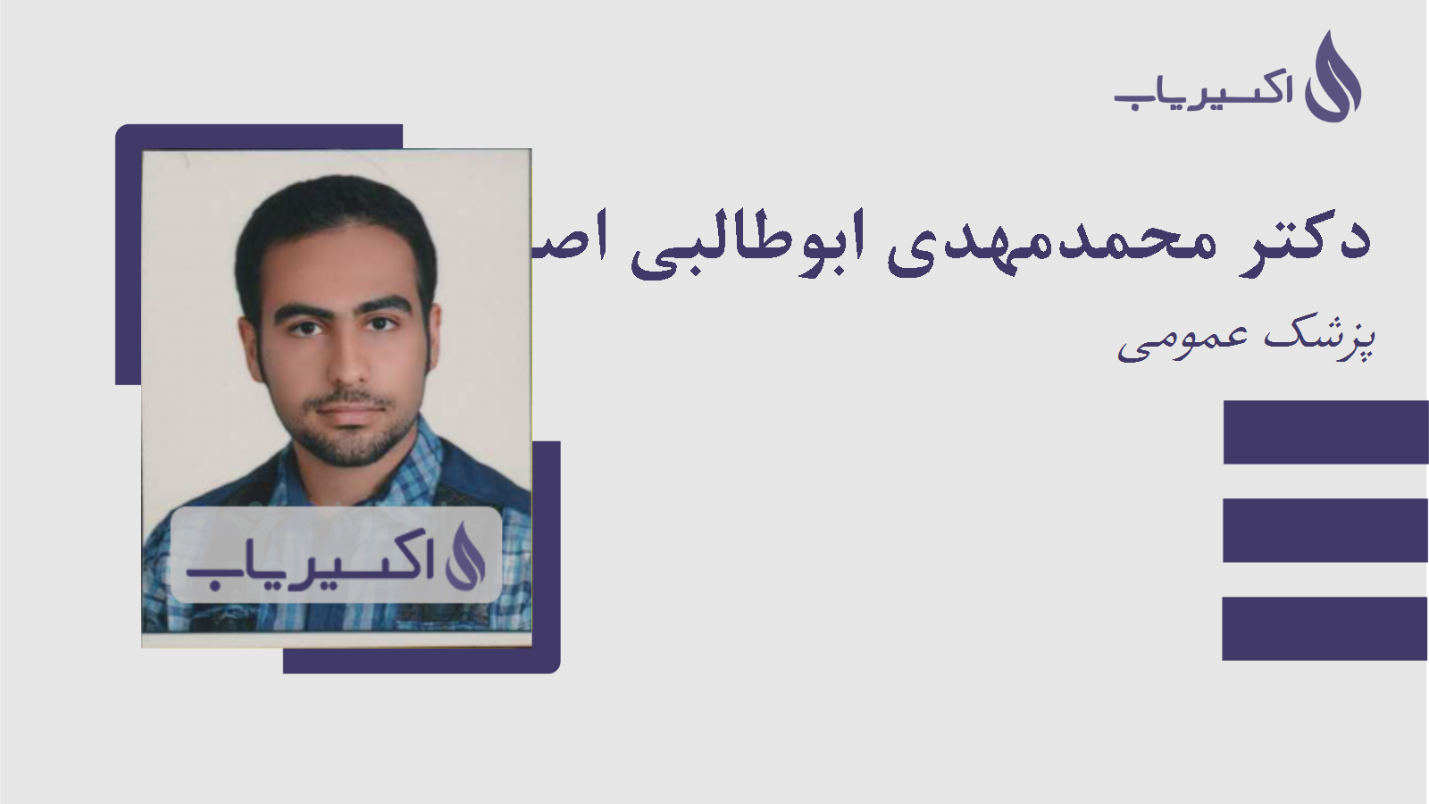 مطب دکتر محمدمهدی ابوطالبی اصفهانی