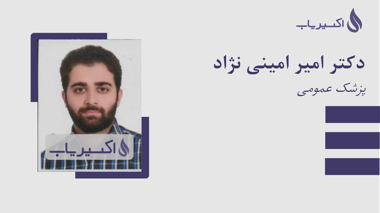 مطب دکتر امیر امینی نژاد