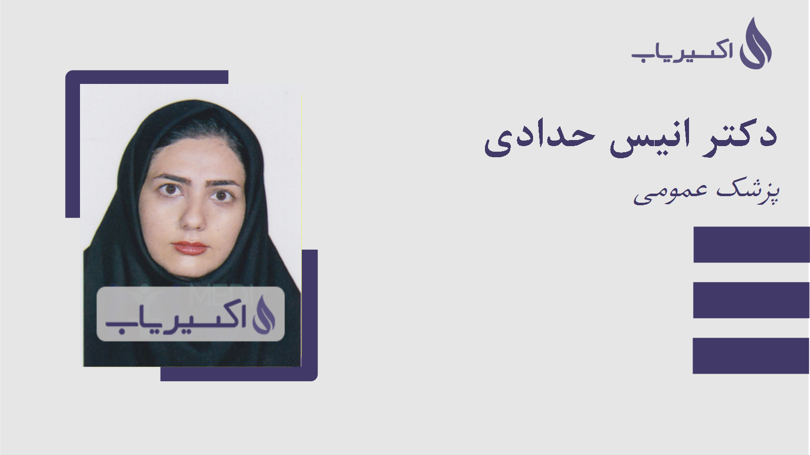 مطب دکتر انیس حدادی