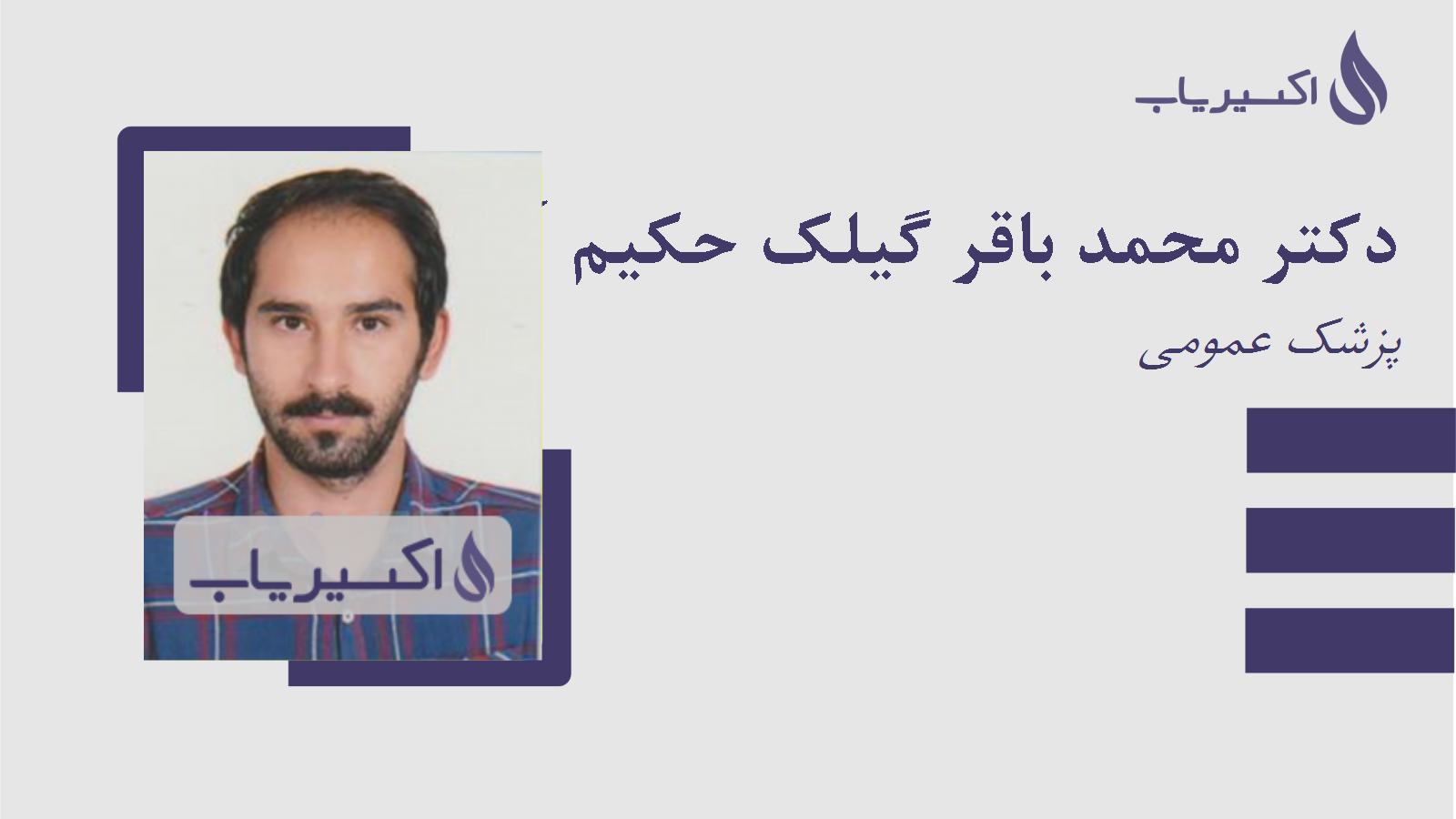 مطب دکتر محمد باقر گیلک حکیم آبادی
