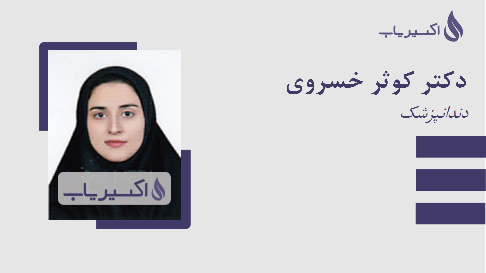 مطب دکتر کوثر خسروی