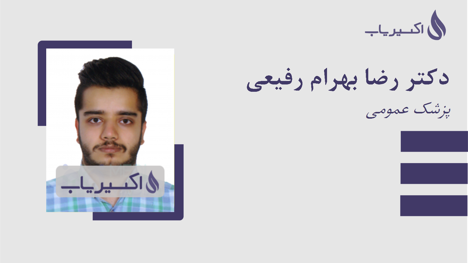 مطب دکتر رضا بهرام رفیعی