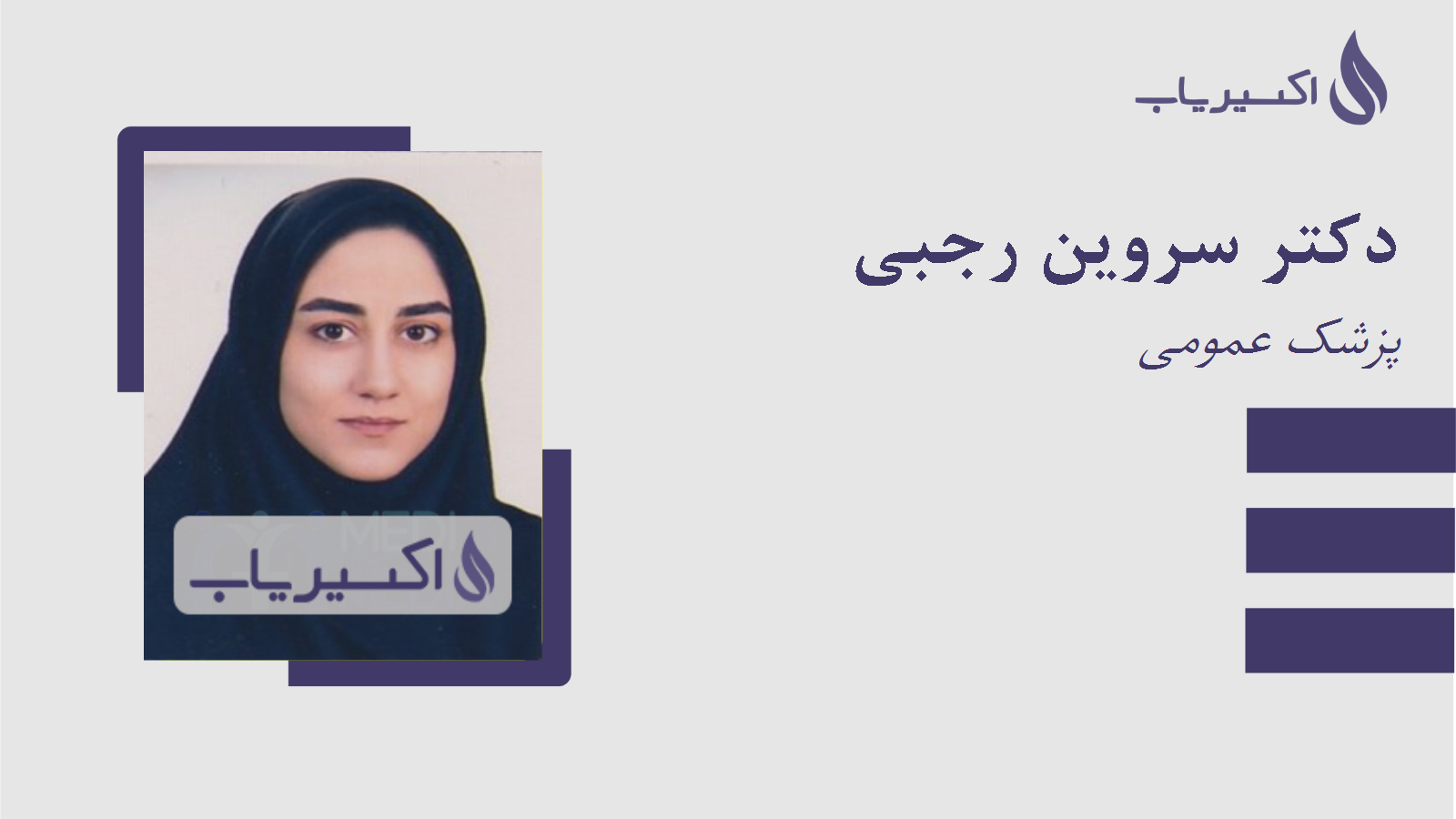 مطب دکتر سروین رجبی