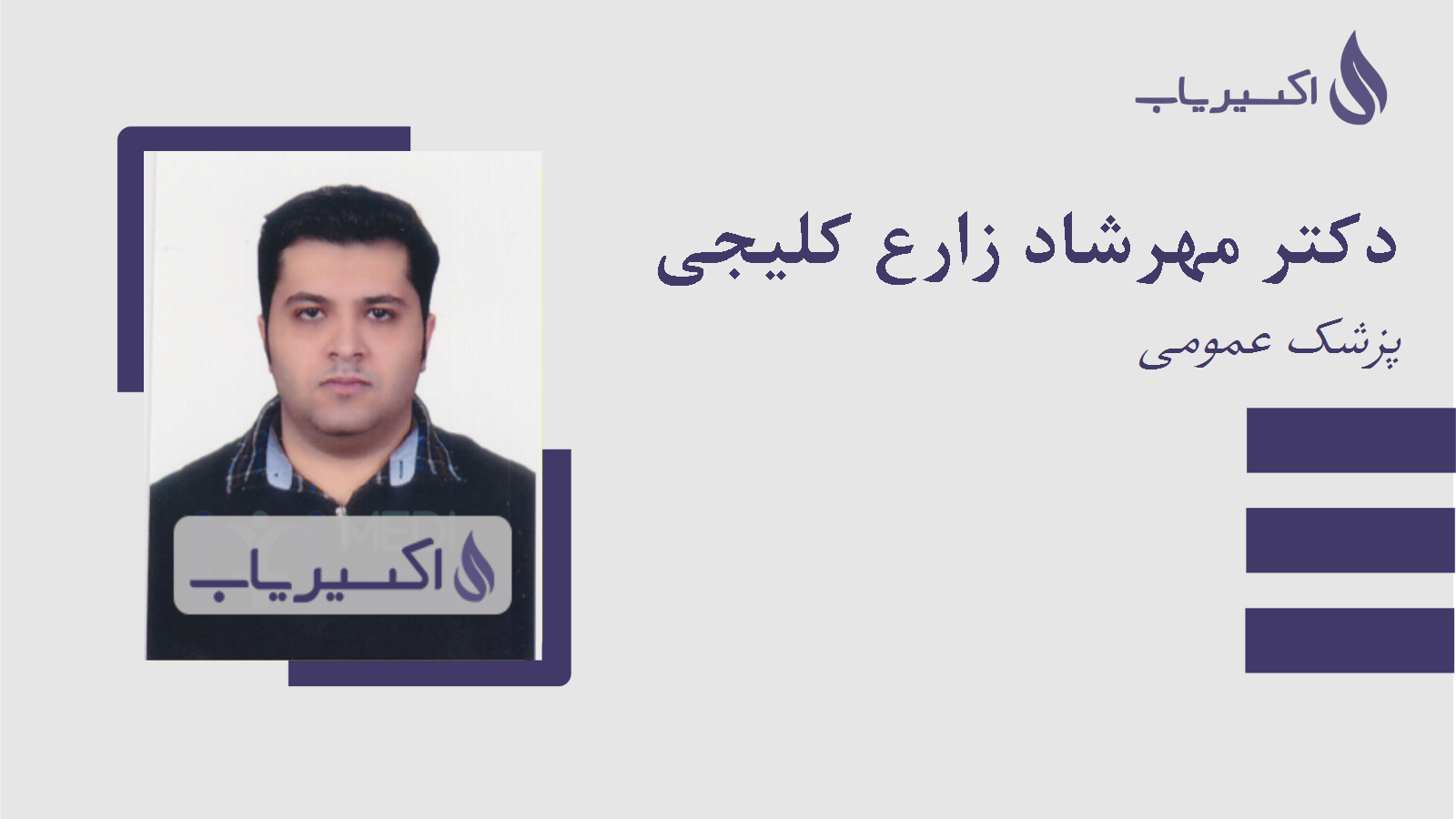 مطب دکتر مهرشاد زارع کلیجی