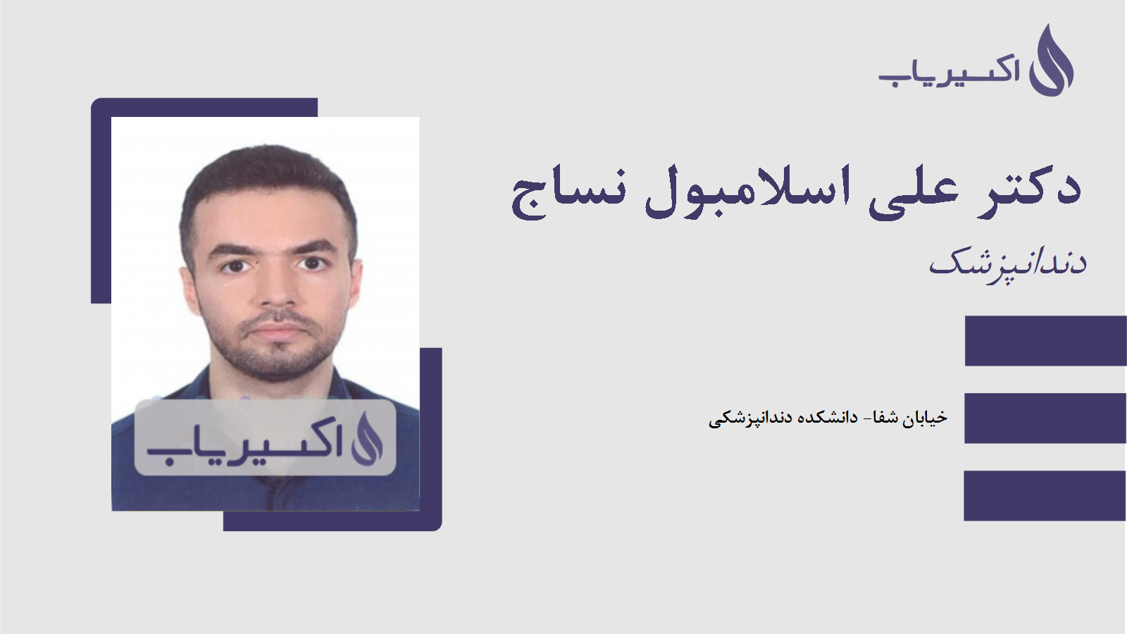 مطب دکتر علی اسلامبول نساج