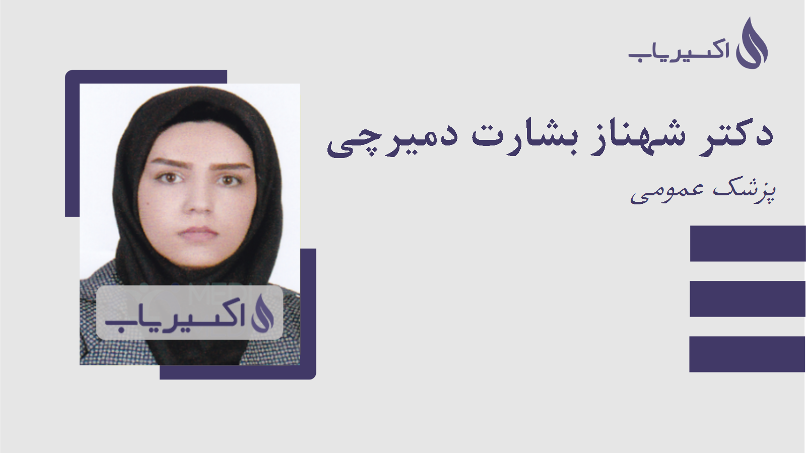 مطب دکتر شهناز بشارت دمیرچی