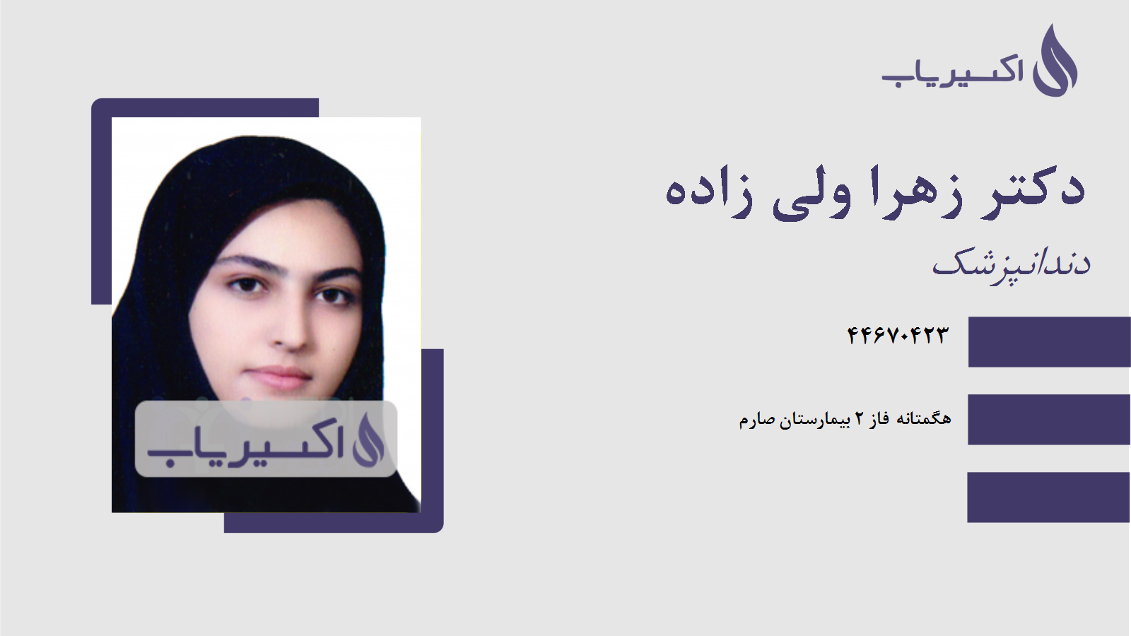 مطب دکتر زهرا ولی زاده