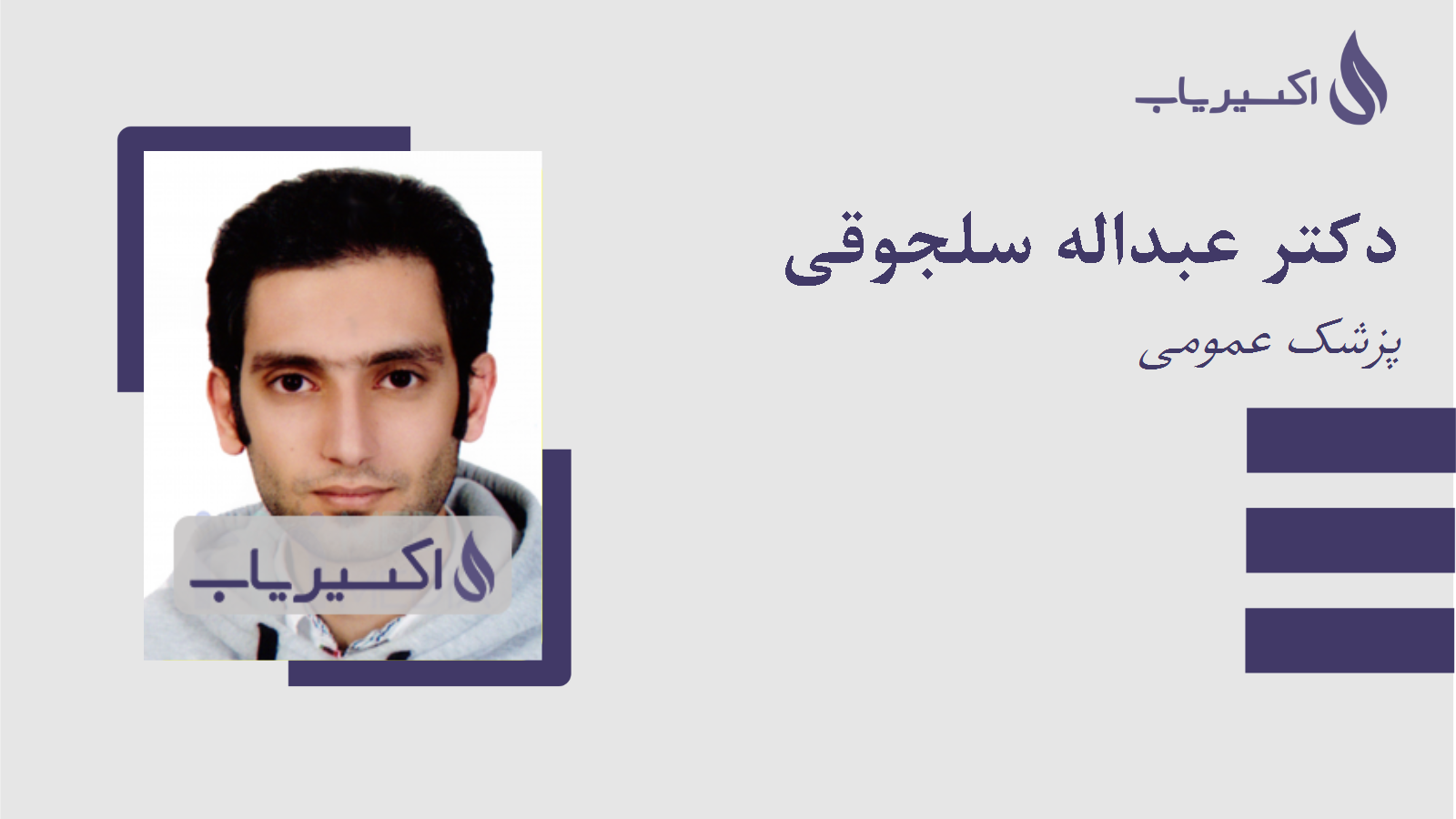 مطب دکتر عبداله سلجوقی