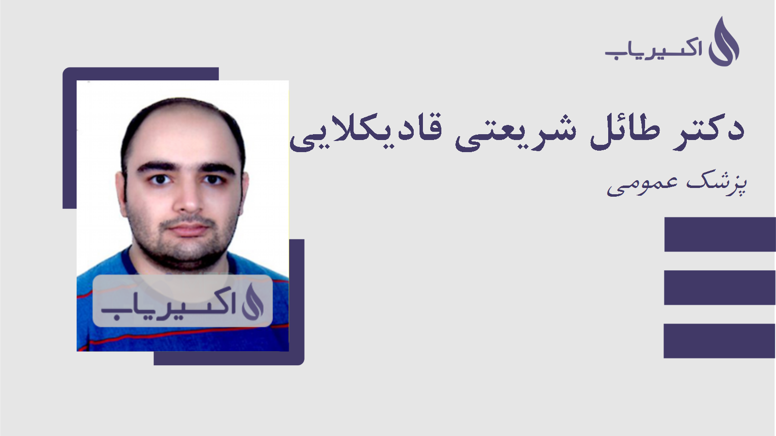 مطب دکتر طائل شریعتی قادیکلایی