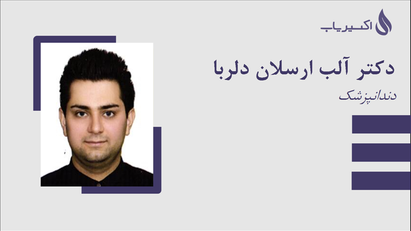 مطب دکتر آلب ارسلان دلربا
